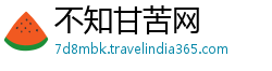 不知甘苦网